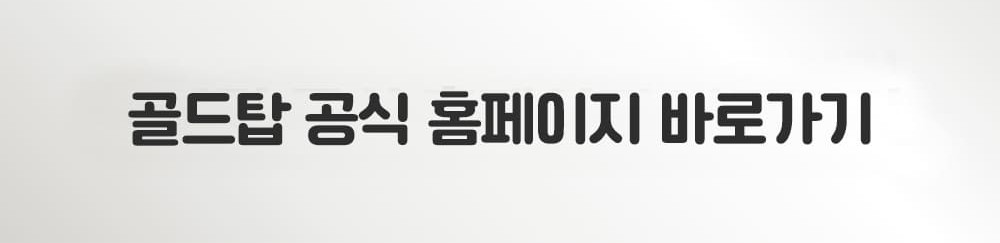 골드탑3